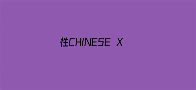 性CHINESE XXXX换伴侣-Movie